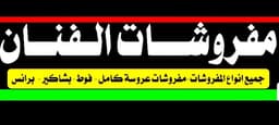 تاجر مفروشات