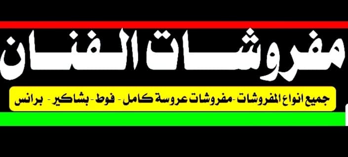تاجر مفروشات